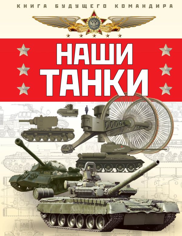 Наши танки. Первая энциклопедия для юных читателей Наши танки. Первая энциклопедия для юных читателей Таругин О.В.