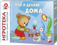 New-Игротека ШСГ 2+ Что я делаю дома