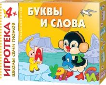New-Игротека ШСГ 4+ Буквы и слова