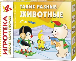 New-Игротека ШСГ 4+ Такие разные животные New-Игротека ШСГ 4+ Такие разные животные Дарья Денисова