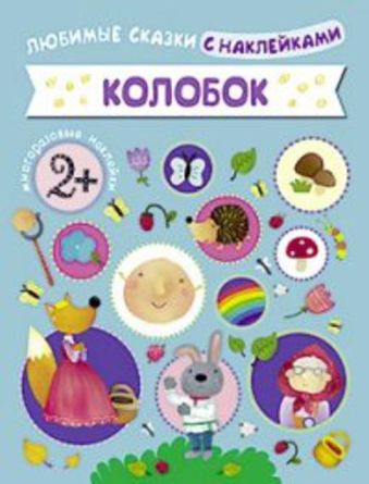 Любимые сказки с наклейками. Колобок Любимые сказки с наклейками. Колобок Вилюнова В.
