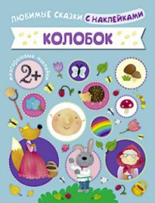 Любимые сказки с наклейками. Колобок Любимые сказки с наклейками. Колобок Вилюнова В.