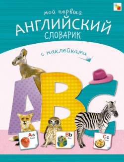 Азбуки с наклейками. Мой первый английский словарик Азбуки с наклейками. Мой первый английский словарик