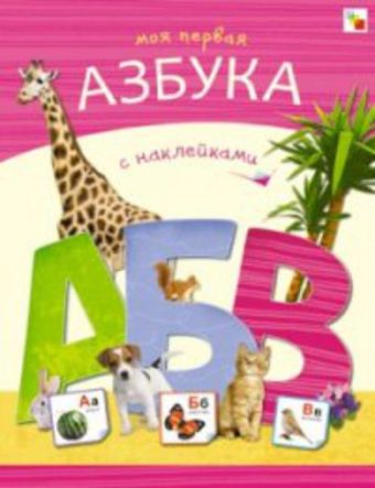 Азбуки с наклейками. Моя первая азбука с наклейками Азбуки с наклейками. Моя первая азбука с наклейками