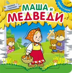 Играем в сказку. Книжка с пазлами. Маша и медведи Играем в сказку. Книжка с пазлами. Маша и медведи