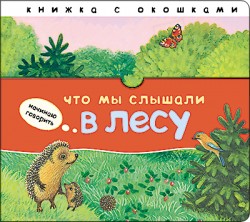 Начинаю говорить. Что мы слышали в лесу Начинаю говорить. Что мы слышали в лесу Бурмистрова Л.