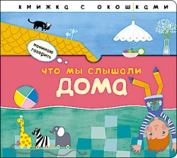 Начинаю говорить. Что мы слышали дома Начинаю говорить. Что мы слышали дома Краснушкина Е.