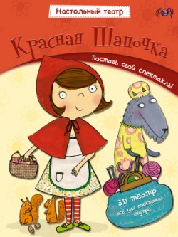 Настольный театр. Красная шапочка Настольный театр. Красная шапочка Джем Купер