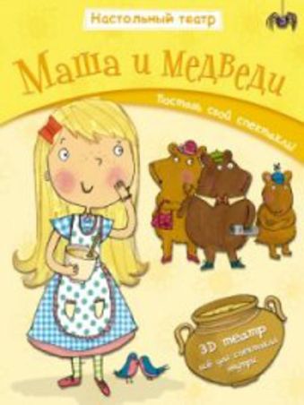 Настольный театр. Маша и медведи Настольный театр. Маша и медведи Джем Купер
