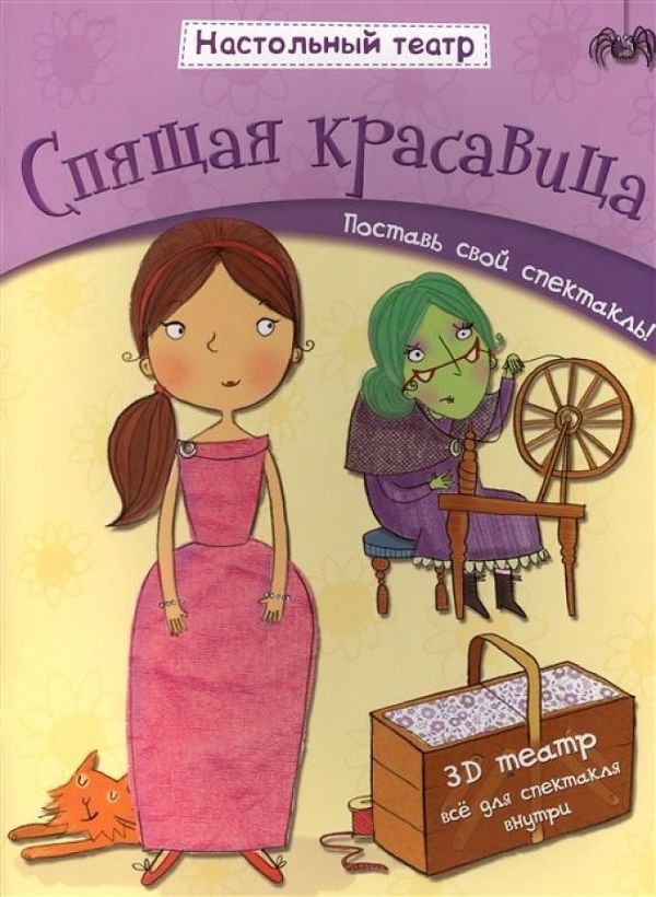 Настольный театр. Спящая красавица Настольный театр. Спящая красавица Джем Купер