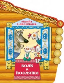 Волк и козлята. Книга с окошками