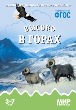 ФГОС Мир в картинках. Высоко в горах ФГОС Мир в картинках. Высоко в горах Минишева Т.