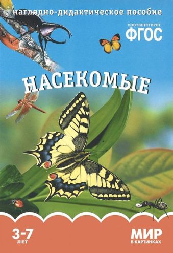 ФГОС Мир в картинках. Насекомые. ФГОС Мир в картинках. Насекомые. Минишева Т.