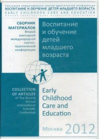 CD.Сборник материалов 2-й научно-практ. конференции "Воспитание и обучение детей младшего возраста" CD.Сборник материалов 2-й научно-практ. конференции "Воспитание и обучение детей младшего возраста"