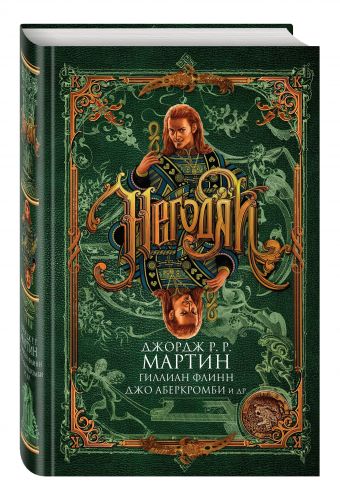 Негодяи Негодяи Мартин Дж. Р.Р.
