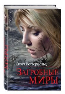 Загробные миры
