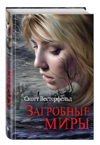 Загробные миры Загробные миры Вестерфельд С.