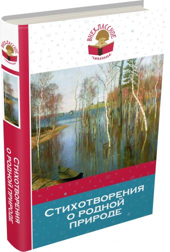 Стихотворения о родной природе Стихотворения о родной природе