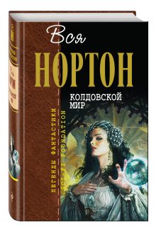 Колдовской мир