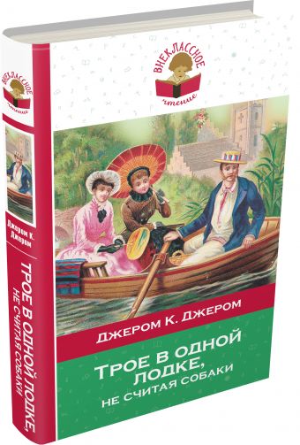 Трое в одной лодке, не считая собаки Трое в одной лодке, не считая собаки Джером К.Дж.