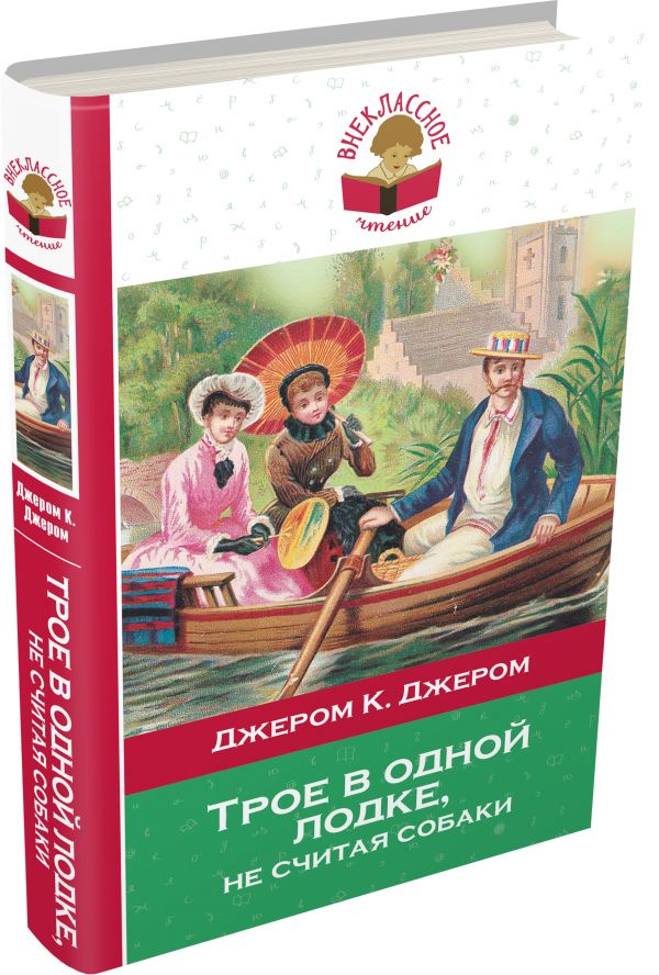 Трое в одной лодке, не считая собаки Трое в одной лодке, не считая собаки Джером К.Дж.