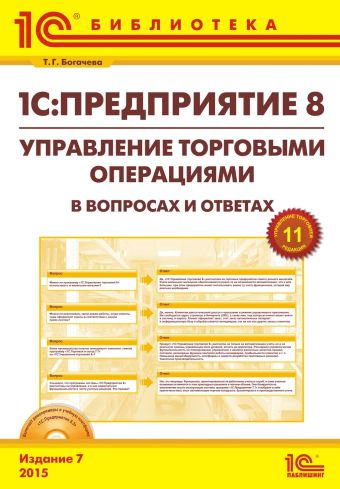 1С:Предприятие 8. Управление торговыми операциями в вопросах и ответах", 7 издание
(+CD)» 1С:Предприятие 8. Управление торговыми операциями в вопросах и ответах", 7 издание
(+CD)» Фирма "1С"