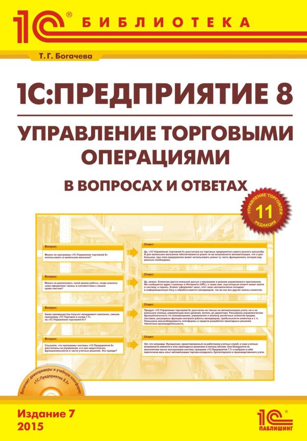 1С:Предприятие 8. Управление торговыми операциями в вопросах и ответах", 7 издание
(+CD)» 1С:Предприятие 8. Управление торговыми операциями в вопросах и ответах", 7 издание
(+CD)» Фирма "1С"