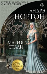Магия стали Магия стали Нортон А.