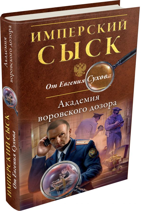 Академия воровского дозора Академия воровского дозора Сухов Е.