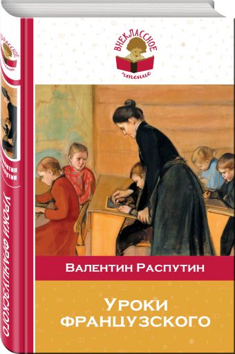 Уроки французского Уроки французского Распутин В.Г.