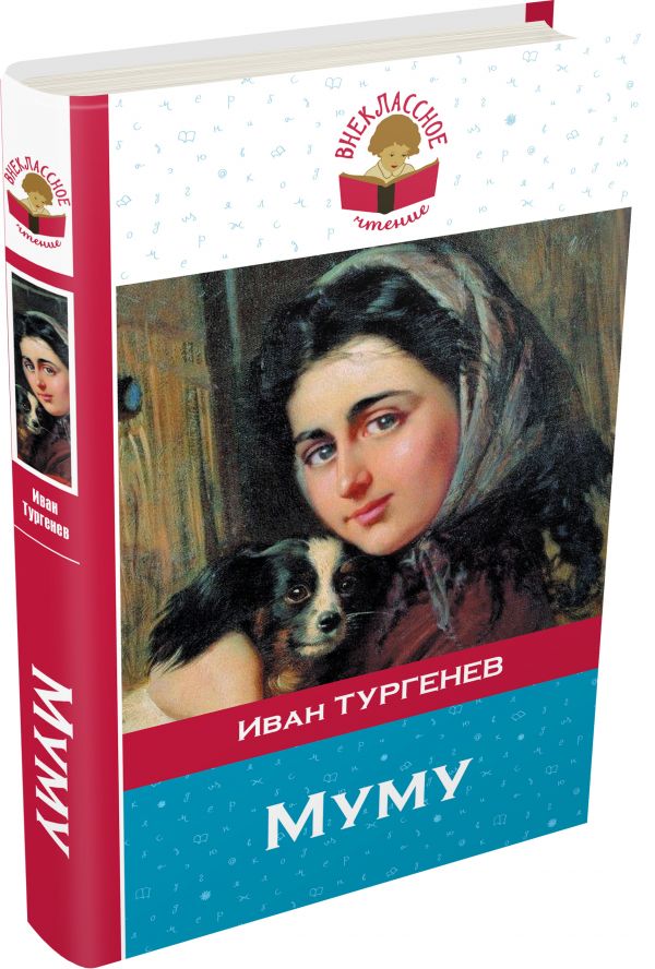 Муму Муму Тургенев И.С.