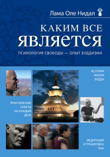 Каким все является. Психология свободы - опыт буддизма