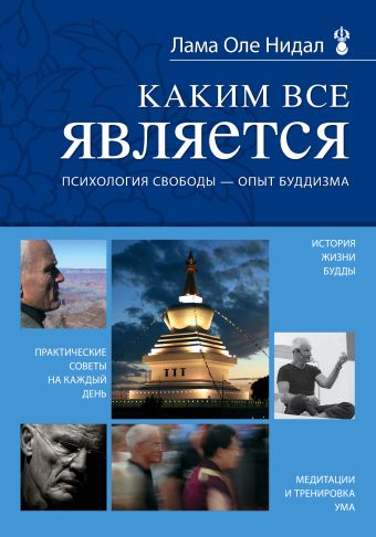 Каким все является. Психология свободы - опыт буддизма Каким все является. Психология свободы - опыт буддизма Нидал О., лама