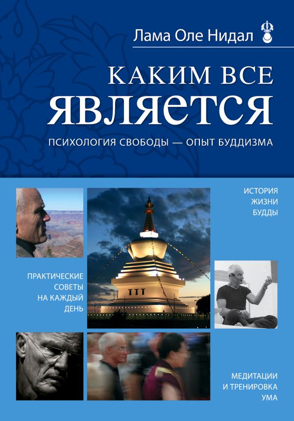 Каким все является. Психология свободы - опыт буддизма Каким все является. Психология свободы - опыт буддизма Нидал О., лама