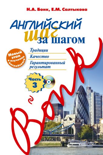 Английский шаг за шагом. Часть 3 (+ CD) Английский шаг за шагом. Часть 3 (+ CD) Бонк Н.А., Салыткова Е.М.