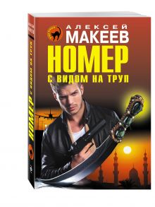Номер с видом на труп
