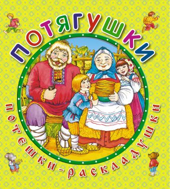 Потягушки Потягушки
