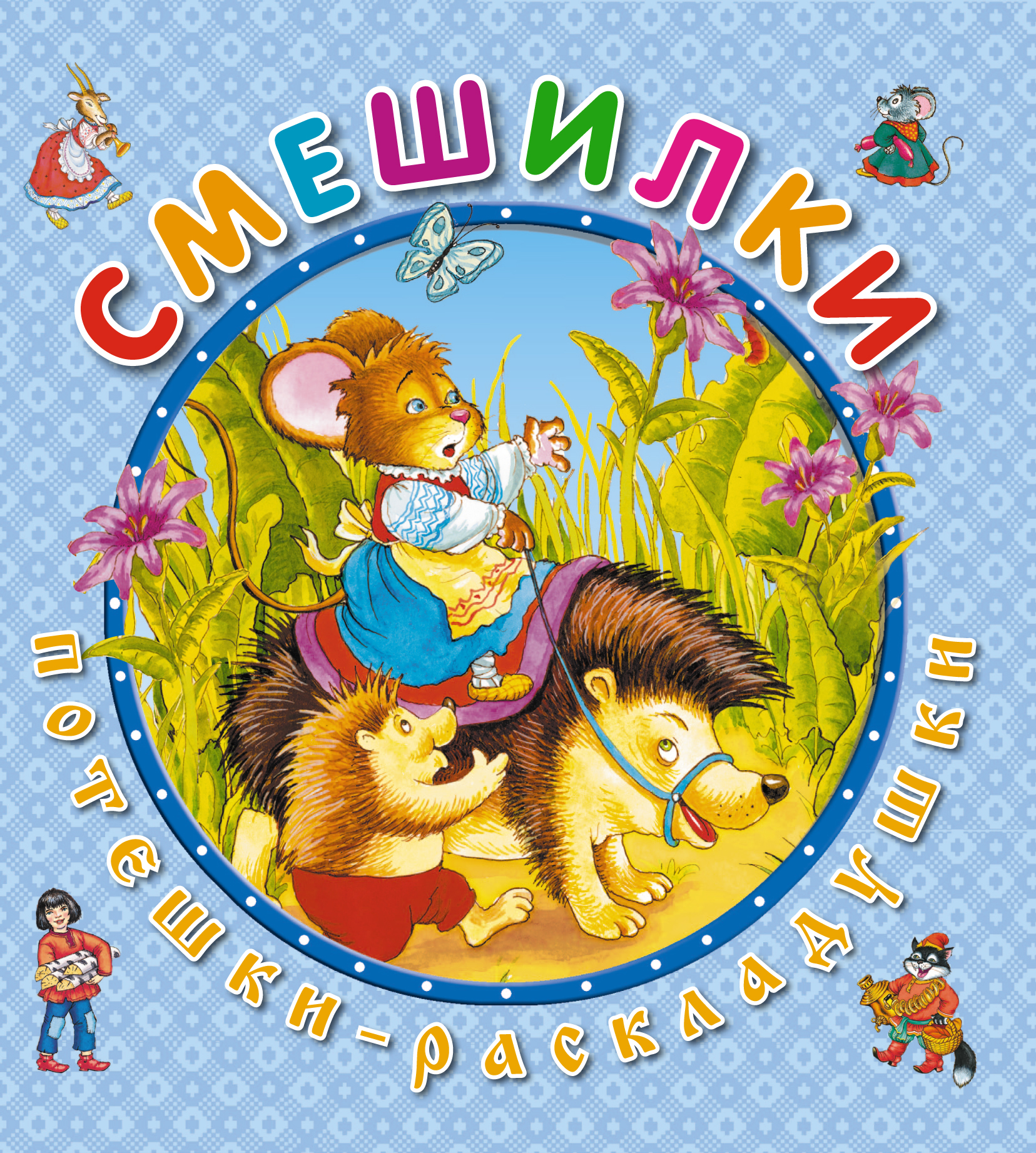 Смешилки