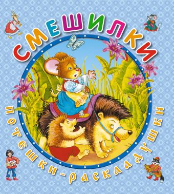 

Смешилки