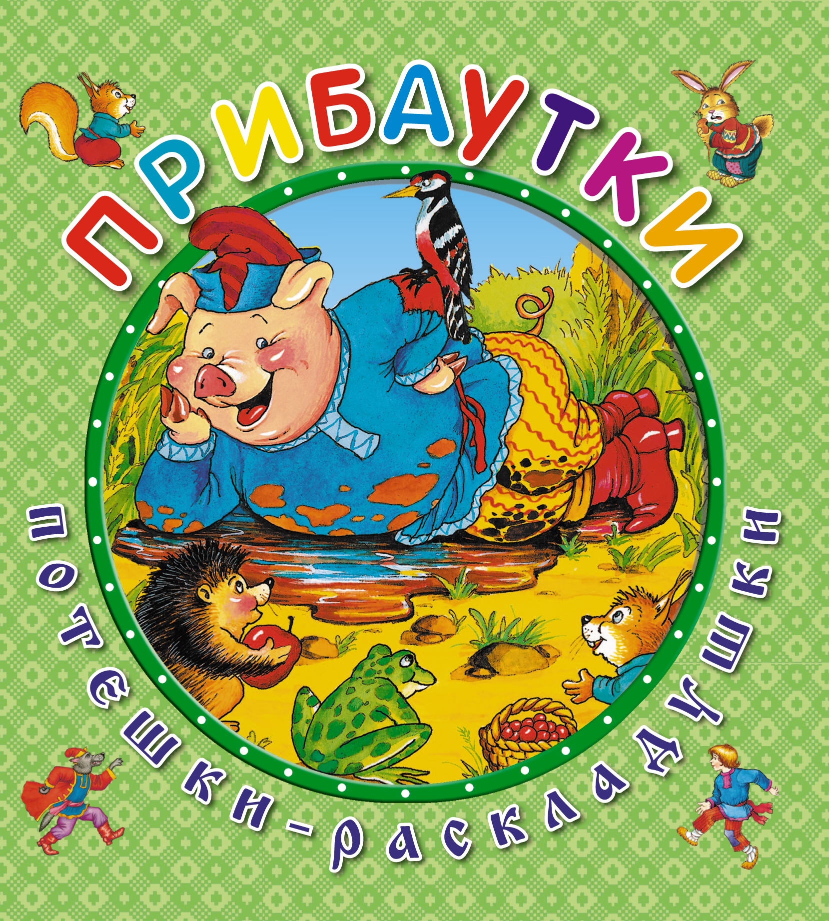 Прибаутки