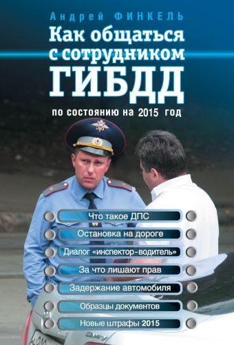 Как общаться с сотрудником ГИБДД (по состоянию на 2015 г.) Как общаться с сотрудником ГИБДД (по состоянию на 2015 г.) Финкель А.Е.