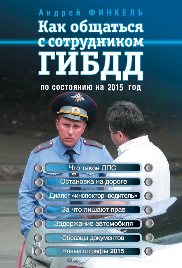 Как общаться с сотрудником ГИБДД (по состоянию на 2015 г.) Как общаться с сотрудником ГИБДД (по состоянию на 2015 г.) Финкель А.Е.