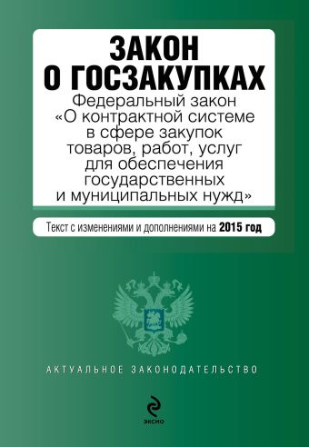 Закон о госзакупках: Федеральный закон "О контрактной системе в сфере закупок товаров, работ, услуг для обеспечения государственных и муниципальных нужд" Закон о госзакупках: Федеральный закон "О контрактной системе в сфере закупок товаров, работ, услуг для обеспечения государственных и муниципальных нужд"