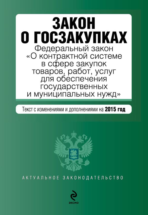 Закон о госзакупках: Федеральный закон "О контрактной системе в сфере закупок товаров, работ, услуг для обеспечения государственных и муниципальных нужд" Закон о госзакупках: Федеральный закон "О контрактной системе в сфере закупок товаров, работ, услуг для обеспечения государственных и муниципальных нужд"