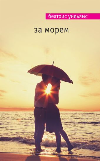 За морем За морем Уильямс Б.