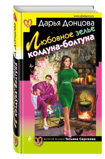 Любовное зелье колдуна-болтуна Любовное зелье колдуна-болтуна Донцова Д.А.