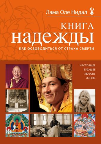 Книга надежды: как освободиться от страха смерти Книга надежды: как освободиться от страха смерти Нидал О., лама