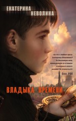 Владыка времени Владыка времени Неволина Е.А.