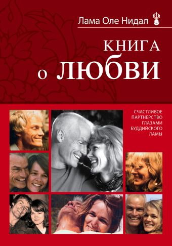 Книга о любви: Счастливое партнерство глазами буддийского ламы Книга о любви: Счастливое партнерство глазами буддийского ламы Нидал О., лама