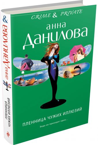 Пленница чужих иллюзий Пленница чужих иллюзий Данилова А.В.